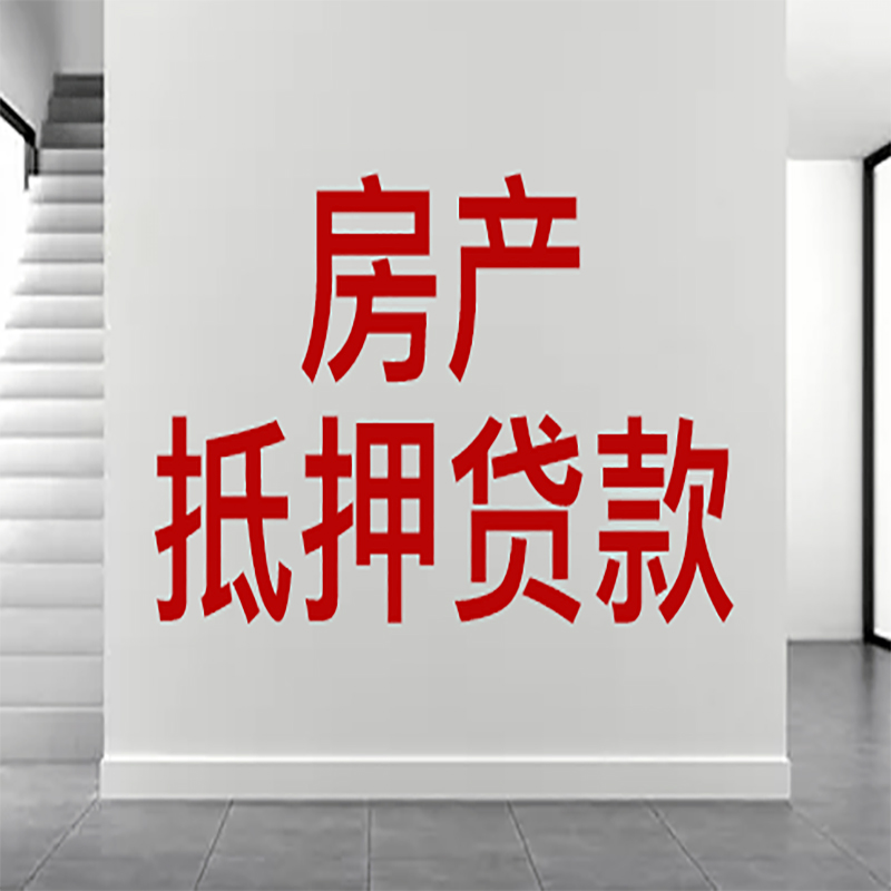 永清房屋抵押贷款年限|个人住房抵押贷款-具体需要多久